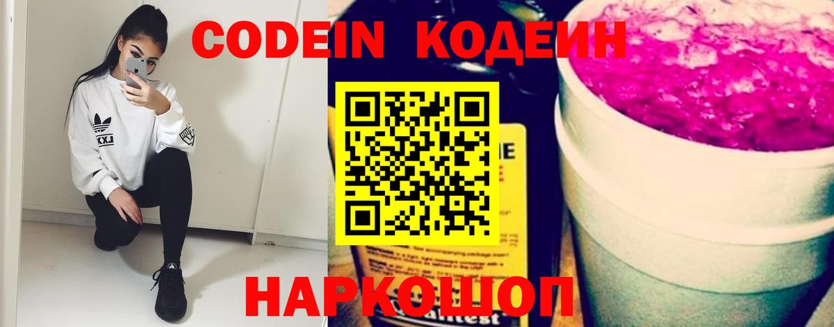 Codein Purple Drank  Кодеин напиток Lean (лин)  Великий Устюг 